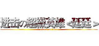 进击の超級英雄＜廷廷＞ (attack on titan)
