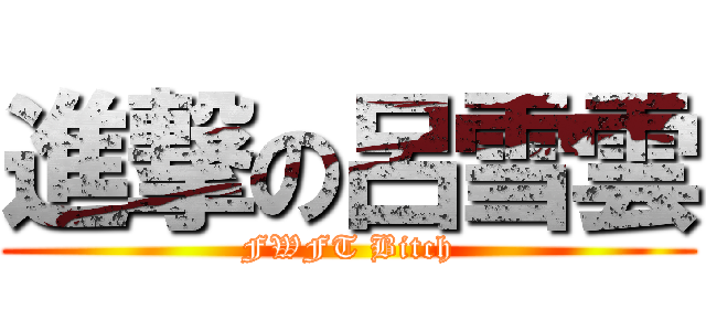 進撃の呂雪雲 (FWFT Bitch)