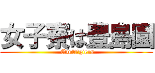 女子寮は豊島園 ( Adult　giers)