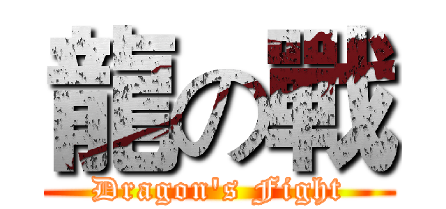 龍の戰 (Dragon's Fight)