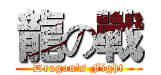 龍の戰 (Dragon's Fight)
