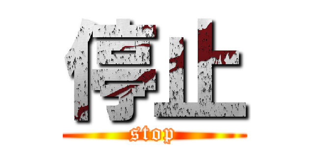 停止 (stop)