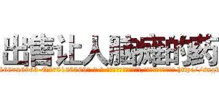 出售让人脑瘫的药 (出售让人脑瘫的药【电-186x2687x6963-Q278180069元-吉-药-业】我们做的是长期生意,靠的是老客户长期支持 http://sngk.net/XlAKgS
)