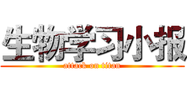 生物学习小报 (attack on titan)