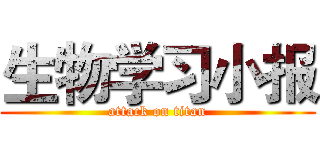 生物学习小报 (attack on titan)