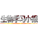 生物学习小报 (attack on titan)