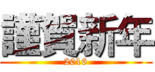 謹賀新年 (2016)