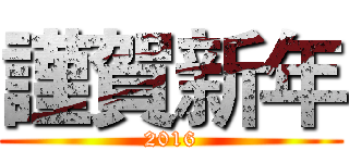 謹賀新年 (2016)