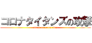 コロナタイタンズの攻撃 (attack on corona titan)