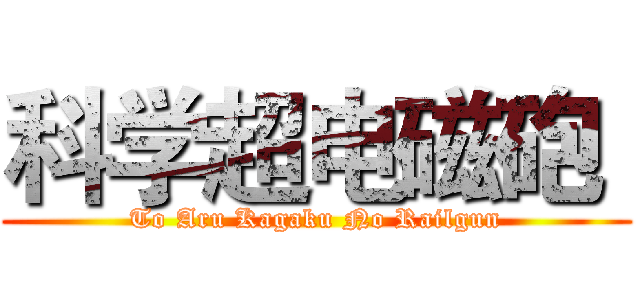 科学超电磁砲  (To Aru Kagaku No Railgun)