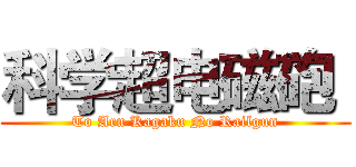 科学超电磁砲  (To Aru Kagaku No Railgun)