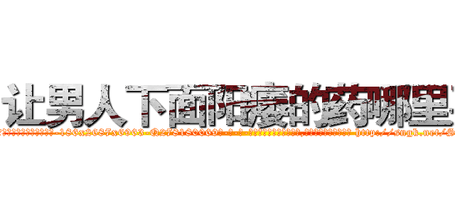 让男人下面阳痿的药哪里买 (让男人下面阳痿的药哪里买【电-186x2687x6963-Q278180069元-吉-药-业】我们做的是长期生意,靠的是老客户长期支持 http://sngk.net/SW6FTo
)