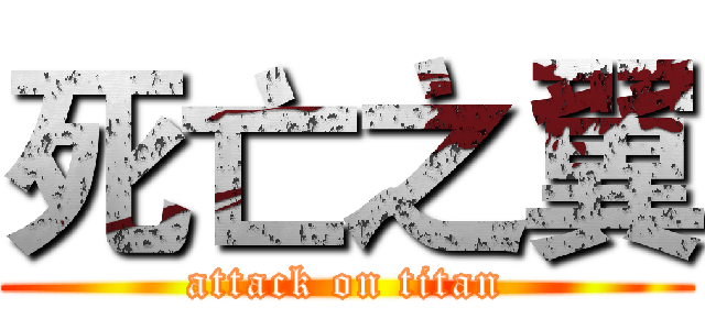 死亡之翼 (attack on titan)