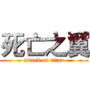 死亡之翼 (attack on titan)