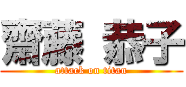 齋藤 恭子 (attack on titan)