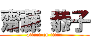 齋藤 恭子 (attack on titan)