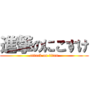 進撃のにこすけ (attack on titan)