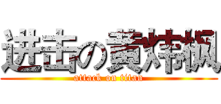 进击の黄炜枫 (attack on titan)