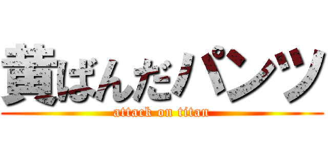 黄ばんだパンツ (attack on titan)