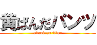 黄ばんだパンツ (attack on titan)