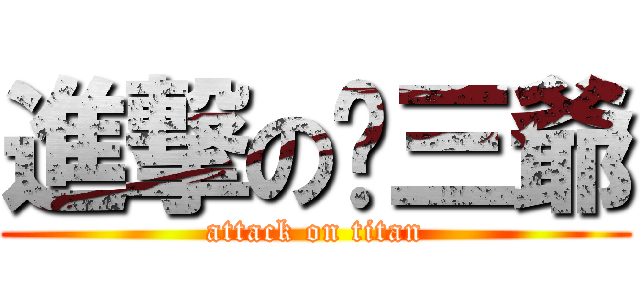 進撃の喵三爺 (attack on titan)