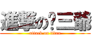 進撃の喵三爺 (attack on titan)