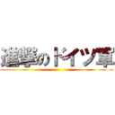 進撃のドイツ軍 ()