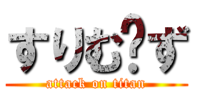 すりむ〜ず (attack on titan)