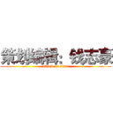 策划编辑：钱志豪 (attack on titan)