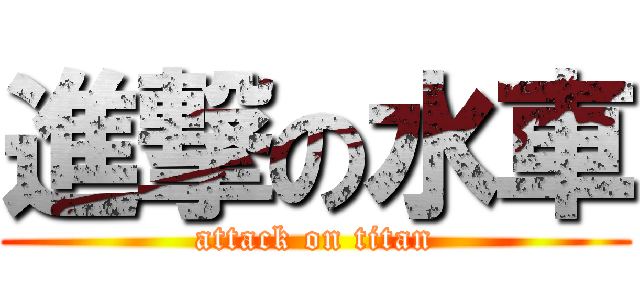 進撃の水車 (attack on titan)