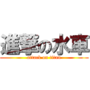 進撃の水車 (attack on titan)