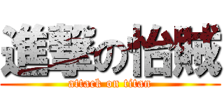 進撃の怡賊 (attack on titan)