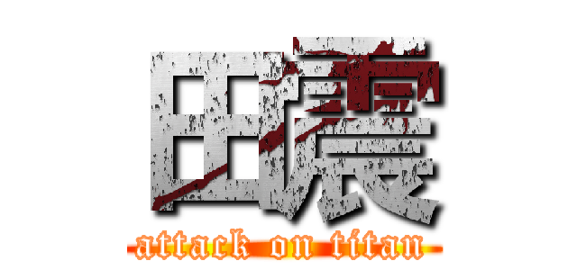 田震 (attack on titan)