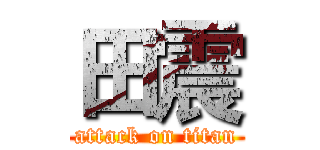 田震 (attack on titan)