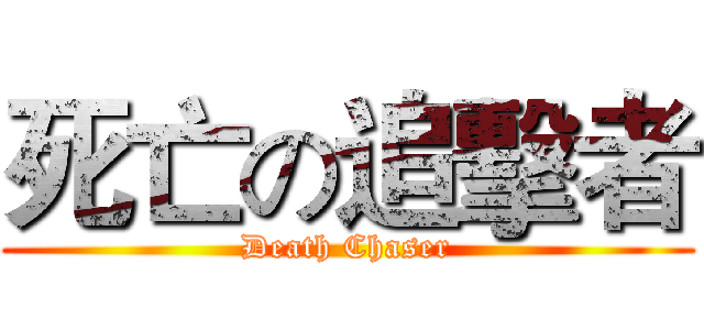 死亡の追擊者 (Death Chaser)