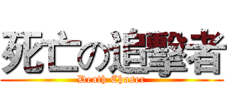 死亡の追擊者 (Death Chaser)