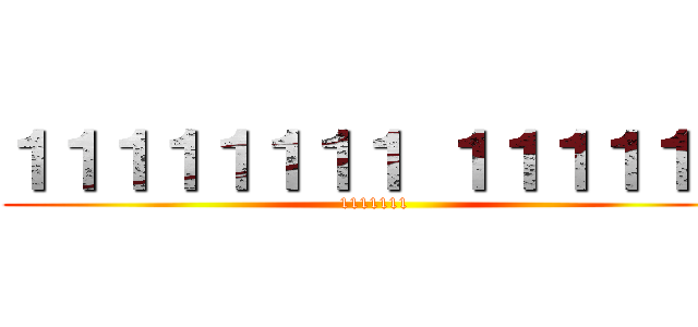 １１１１１１１１ １１１１１１ (1111111)