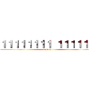 １１１１１１１１ １１１１１１ (1111111)