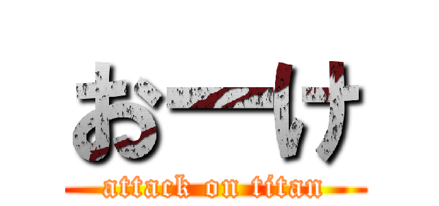 おーけ (attack on titan)