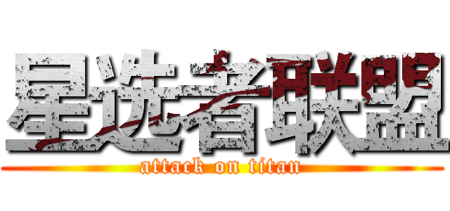 星选者联盟 (attack on titan)