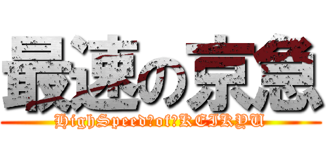 最速の京急 (HighSpeed　of　KEIKYU)