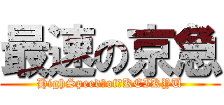 最速の京急 (HighSpeed　of　KEIKYU)