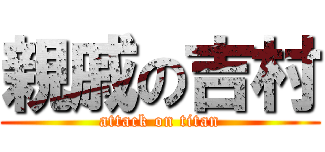 親戚の吉村 (attack on titan)