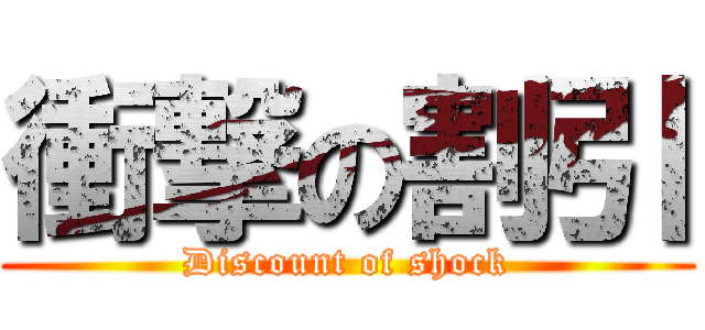 衝撃の割引 (Discount of shock)