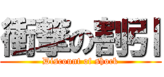 衝撃の割引 (Discount of shock)