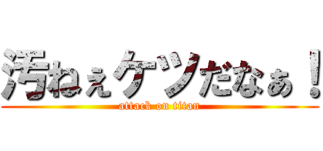 汚ねぇケツだなぁ！ (attack on titan)