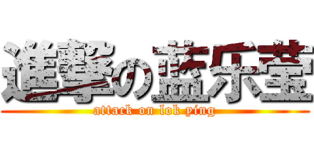 進撃の蓝乐莹 (attack on lok ying)