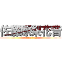 佐藤原梨花音 (mican dog)