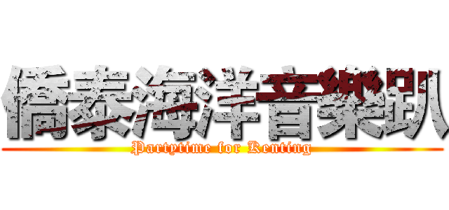 僑泰海洋音樂趴 (Partytime for Kenting)
