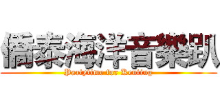 僑泰海洋音樂趴 (Partytime for Kenting)